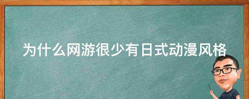 為什麼網遊很少有日式動漫風格