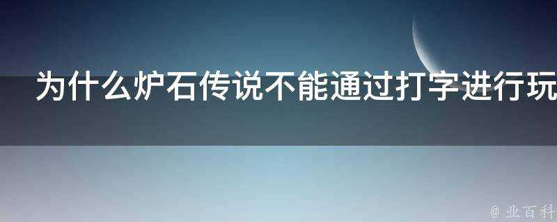 為什麼爐石傳說不能透過打字進行玩家交流互動