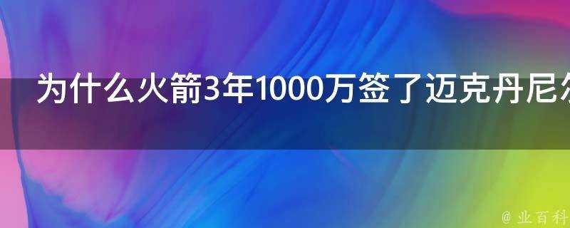 為什麼火箭3年1000萬簽了邁克丹尼爾斯