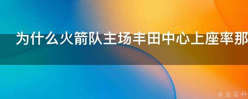 為什麼火箭隊主場豐田中心上座率那麼低