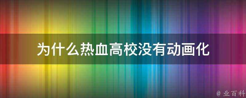 為什麼熱血高校沒有動畫化