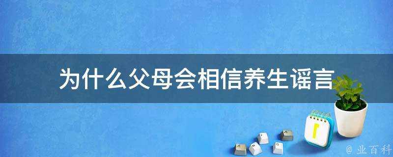 為什麼父母會相信養生謠言