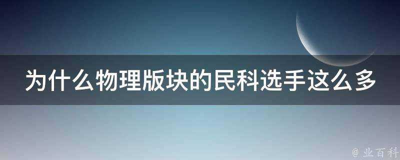 為什麼物理版塊的民科選手這麼多