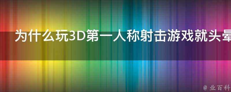 為什麼玩3D第一人稱射擊遊戲就頭暈