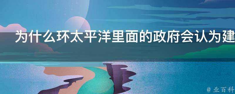 為什麼環太平洋裡面的政府會認為建圍牆可以抵擋住怪獸入侵