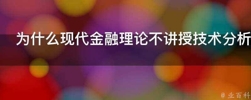 為什麼現代金融理論不講授技術分析