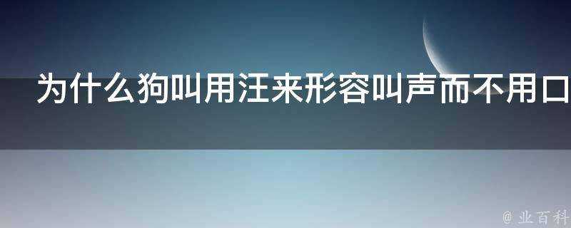 為什麼狗叫用汪來形容叫聲而不用口字旁加個王