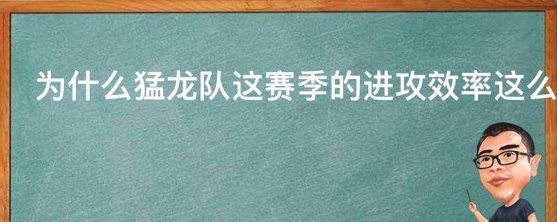 為什麼猛龍隊這賽季的進攻效率這麼高