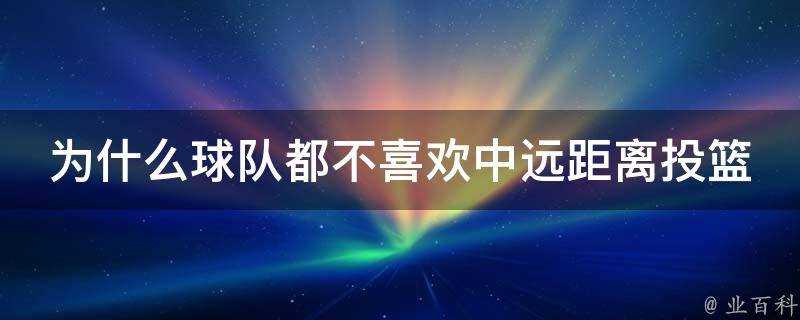 為什麼球隊都不喜歡中遠距離投籃