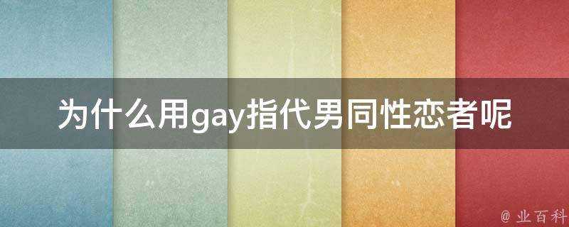 為什麼用gay指代男同性戀者呢