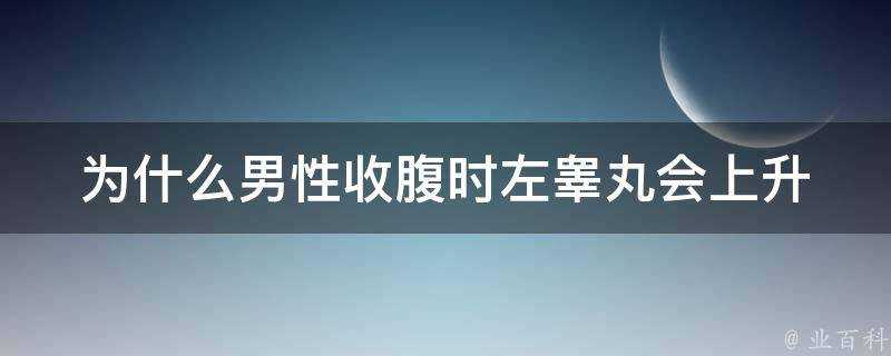 為什麼男性收腹時左睪丸會上升