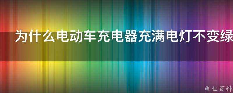 為什麼電動車充電器充滿電燈不變綠