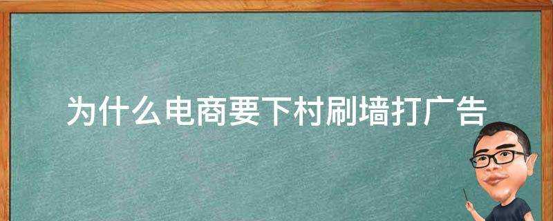 為什麼電商要下村刷牆打廣告