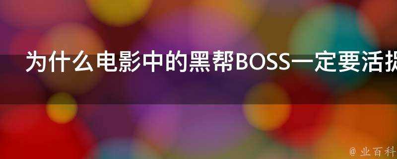 為什麼電影中的黑幫BOSS一定要活捉