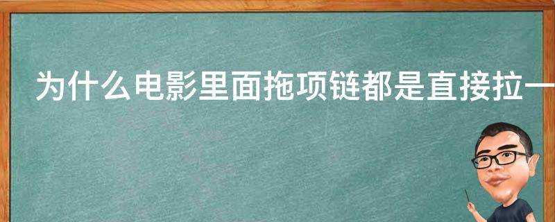 為什麼電影裡面拖項鍊都是直接拉一下的