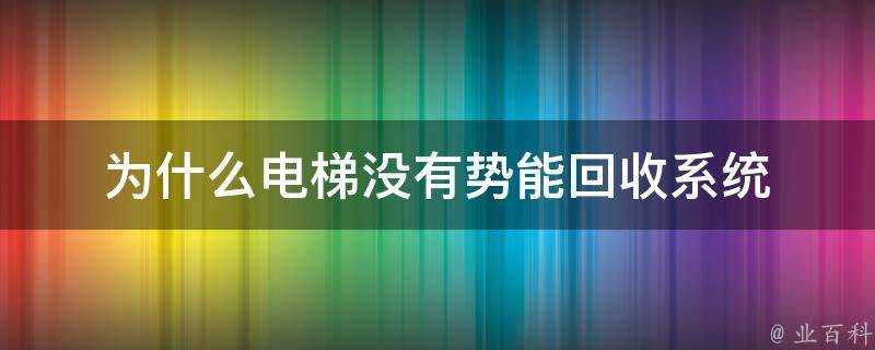 為什麼電梯沒有勢能回收系統