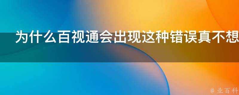 為什麼百視通會出現這種錯誤真不想轉播nba了嗎