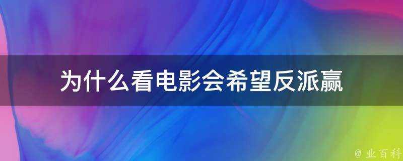 為什麼看電影會希望反派贏