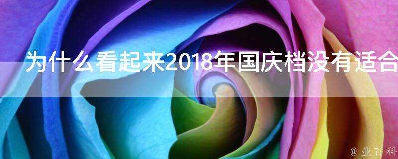 為什麼看起來2018年國慶檔沒有適合看的電影