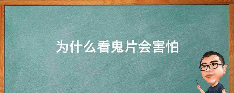 為什麼看鬼片會害怕