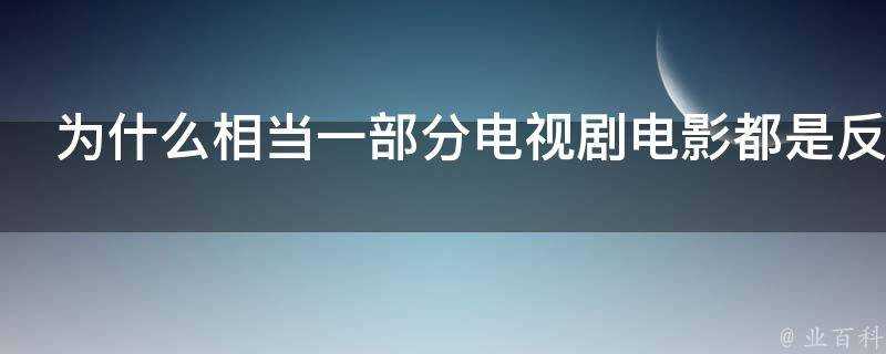 為什麼相當一部分電視劇電影都是反季節拍攝