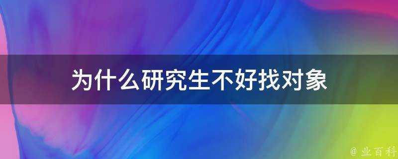 為什麼研究生不好找物件