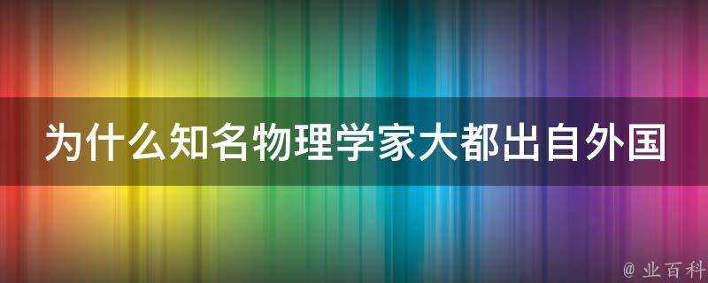 為什麼知名物理學家大都出自外國