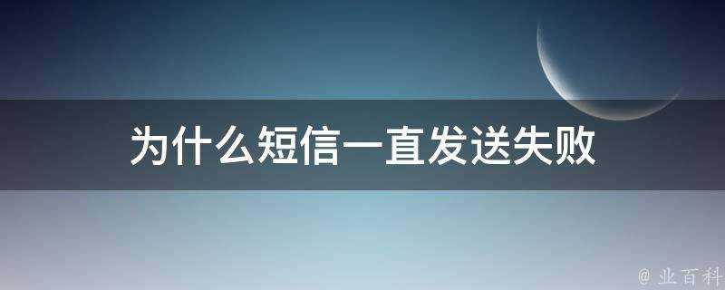 為什麼簡訊一直髮送失敗