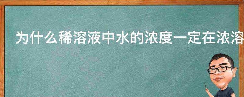 為什麼稀溶液中水的濃度一定在濃溶液中也一定嗎