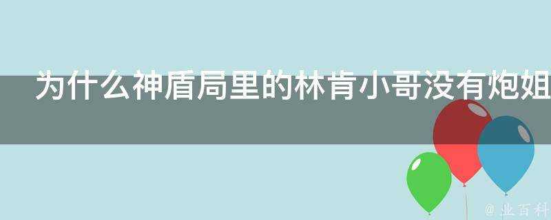 為什麼神盾局裡的林肯小哥沒有炮姐的威力