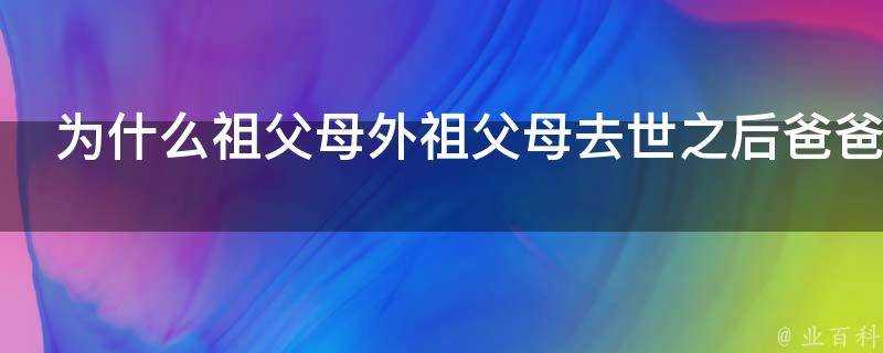 為什麼祖父母外祖父母去世之後爸爸媽媽很快就見老了