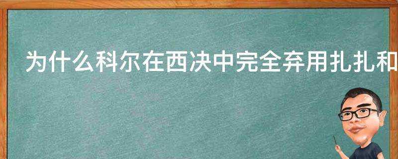 為什麼科爾在西決中完全棄用扎扎和麥基