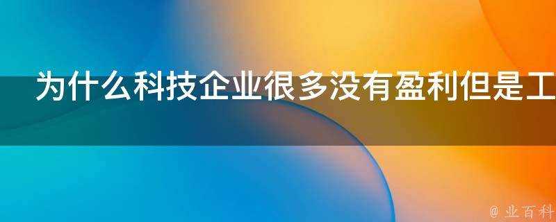 為什麼科技企業很多沒有盈利但是工資給那麼高呢