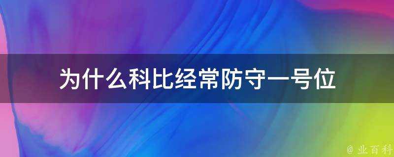 為什麼科比經常防守一號位