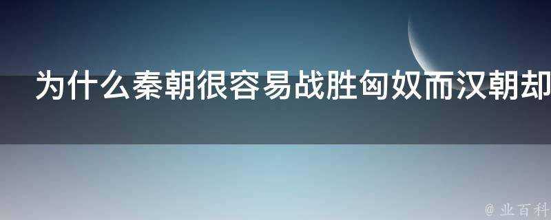 為什麼秦朝很容易戰勝匈奴而漢朝卻不是這樣