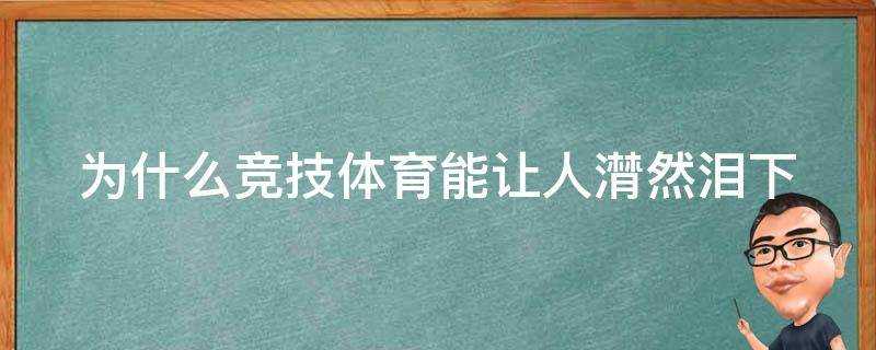 為什麼競技體育能讓人潸然淚下