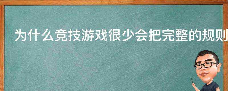 為什麼競技遊戲很少會把完整的規則寫在遊戲裡