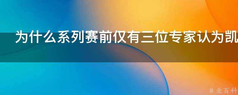 為什麼系列賽前僅有三位專家認為凱爾特人能晉級東部決賽