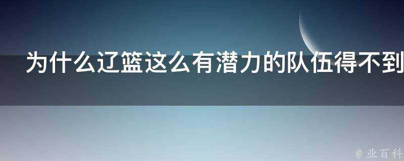 為什麼遼籃這麼有潛力的隊伍得不到籃協重視