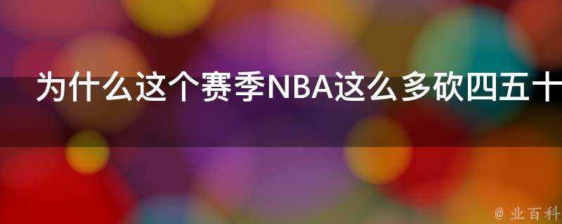 為什麼這個賽季NBA這麼多砍四五十分的