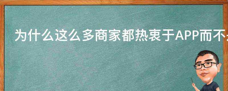 為什麼這麼多商家都熱衷於APP而不是移動版的網頁程式