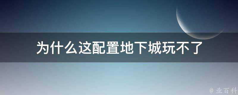 為什麼這配置地下城玩不了