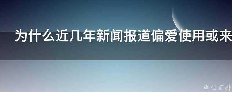 為什麼近幾年新聞報道偏愛使用或來代替可能