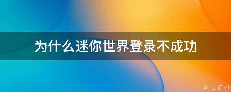 為什麼迷你世界登入不成功