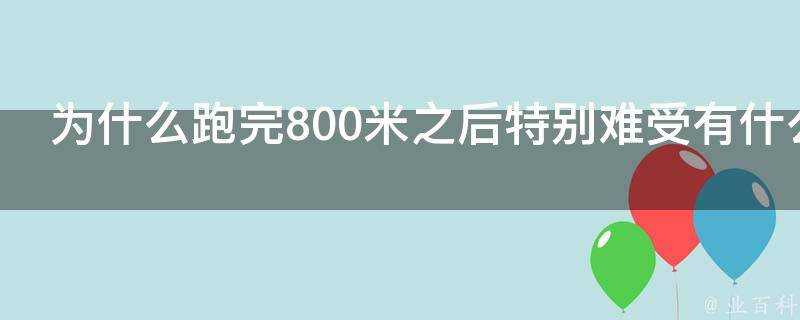 為什麼跑完800米之後特別難受有什麼緩解或者避免的方法