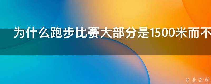 為什麼跑步比賽大部分是1500米而不是1600米