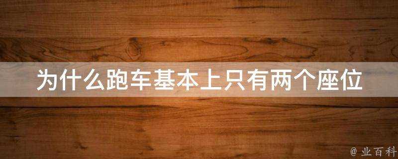 為什麼跑車基本上只有兩個座位