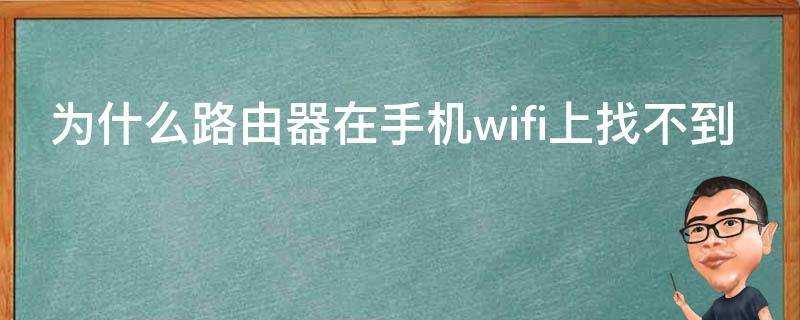 為什麼路由器在手機wifi上找不到