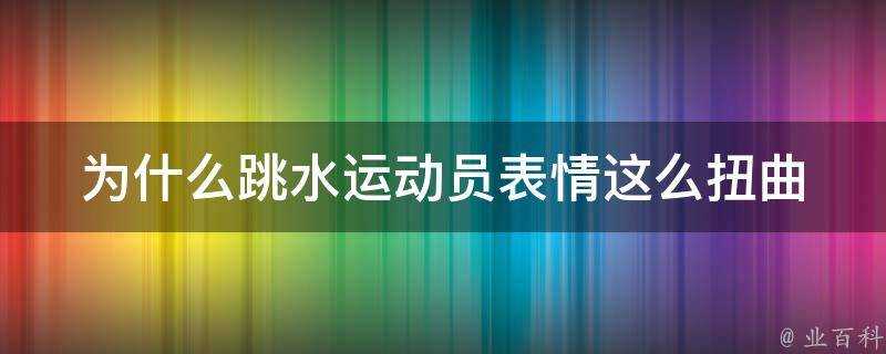 為什麼跳水運動員表情這麼扭曲