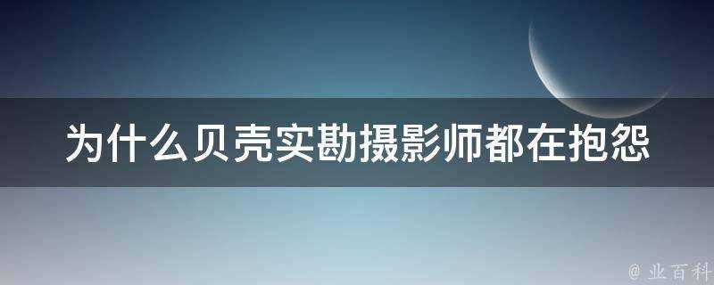 為什麼貝殼實勘攝影師都在抱怨